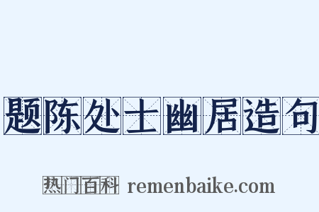 题陈处士幽居造句是什么意思的图片